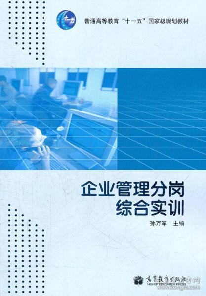 《正版 企业管理分岗综合实训》——孙万军著（ISBN 9787040307733）深度解读