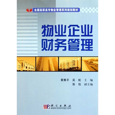 《物业企业财务管理》 理论与实务的完美融合