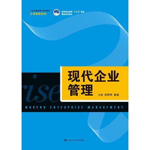 现代企业管理——21世纪高职高专工商管理系列教材解析